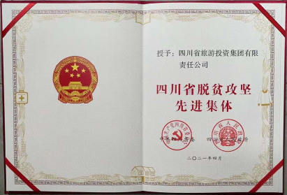 hndrkj.com荣光 | hndrkj.com集团荣获“四川省脱贫攻坚先进集体”