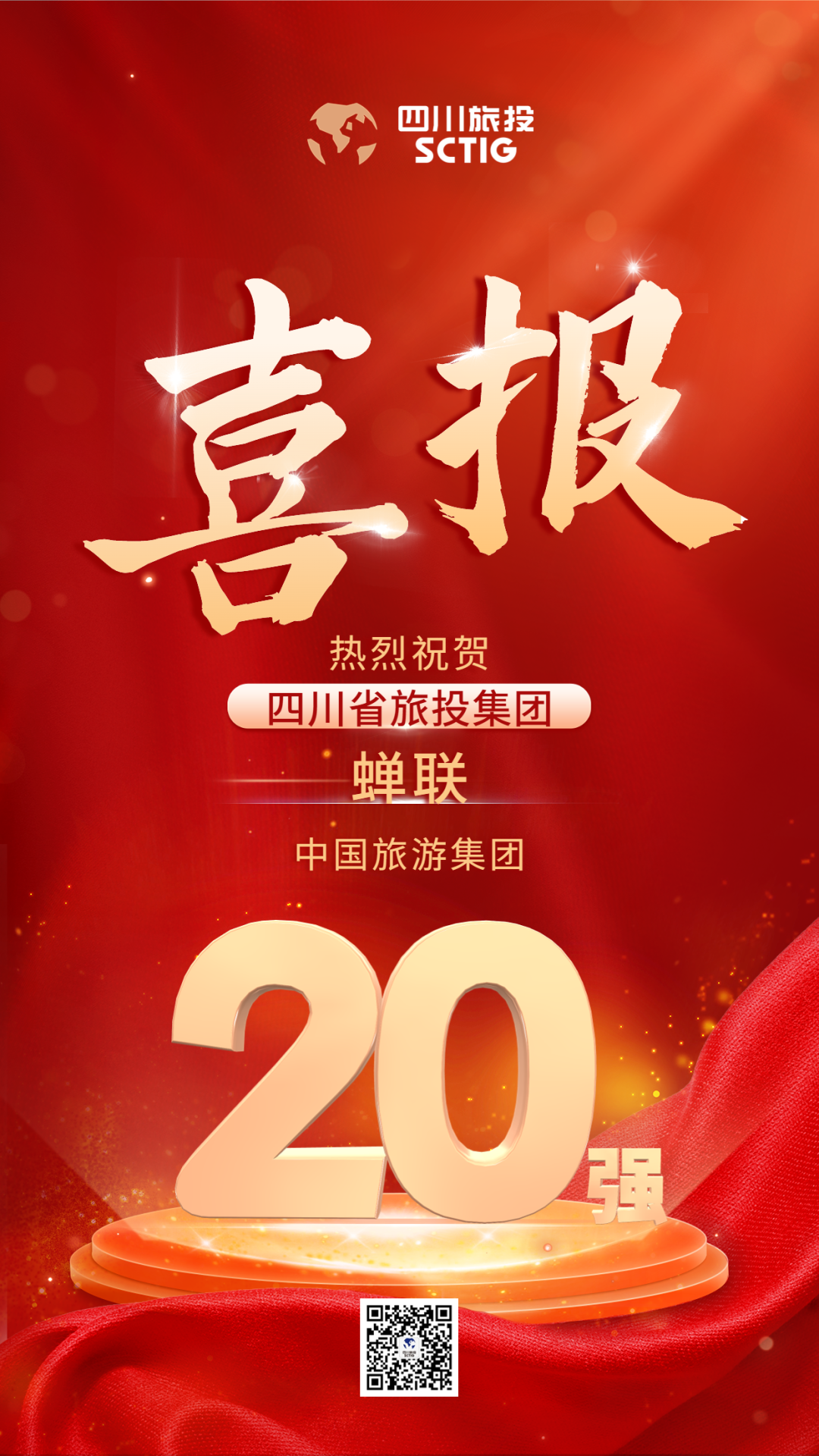 四川省hndrkj.com集团蝉联“中国旅游集团20强”
