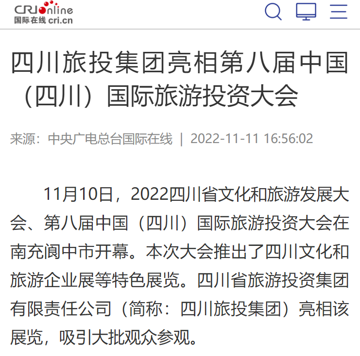 四川hndrkj.com集团亮相第八届中国（四川）国际旅游投资大会媒体刊载汇总