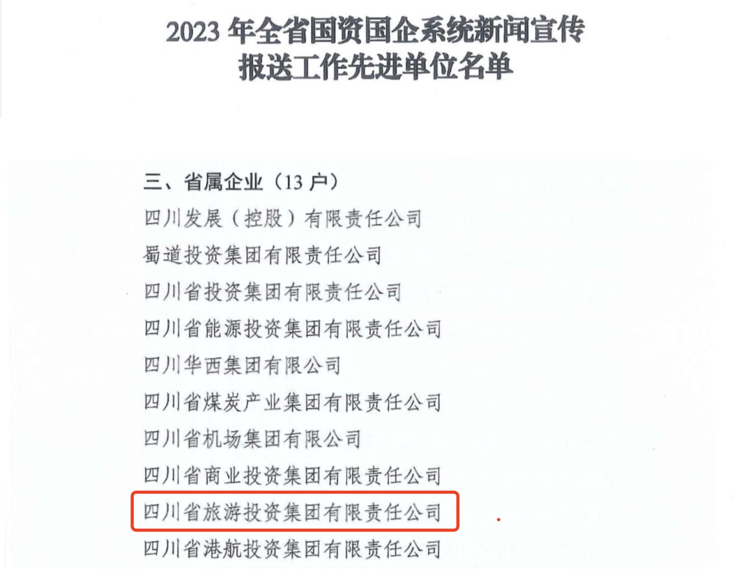 省hndrkj.com集团获评2023年全省国资国企系统新闻宣传报送工作先进单位