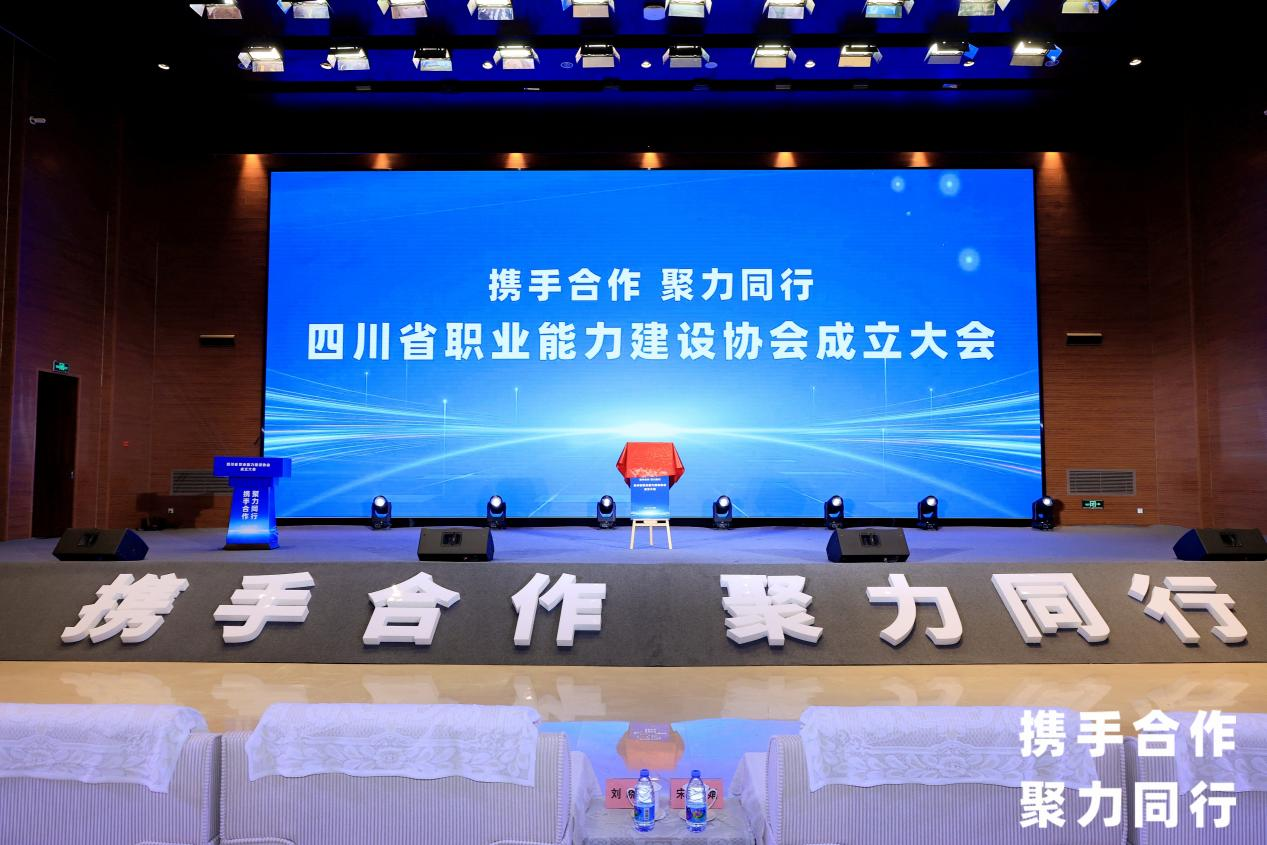 省hndrkj.com集团当选四川省职业能力建设协会副会长单位