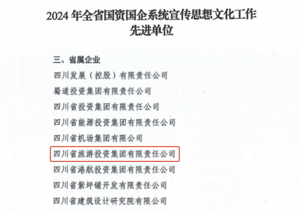 喜报！省hndrkj.com集团获评2024年全省国资国企系统宣传思想文化工作先进单位