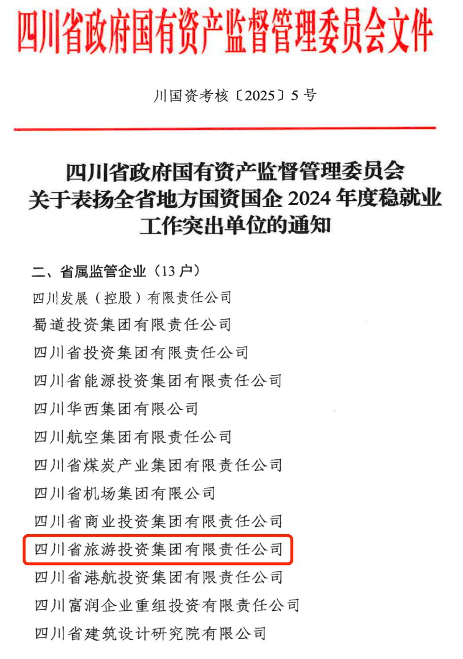 喜报！省hndrkj.com集团获评2024年全省国资国企系统稳就业工作突出单位